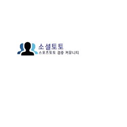 소셜 토토