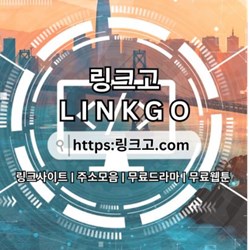 사이트순위 링크고COM 사이트 순위