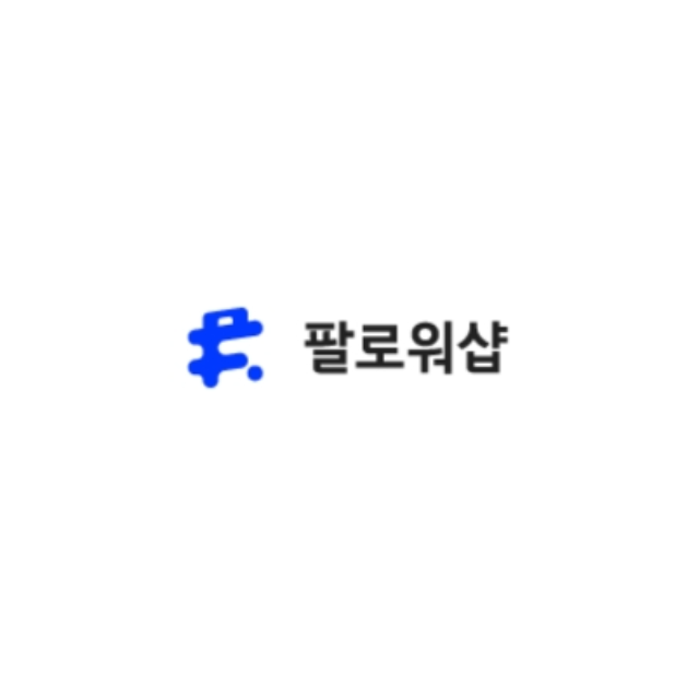 팔로 워샵